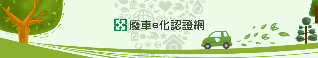 回收業雲端稽核認證作業
