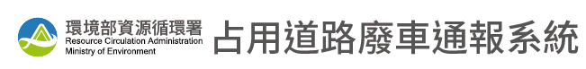 占用道路廢車通報系統